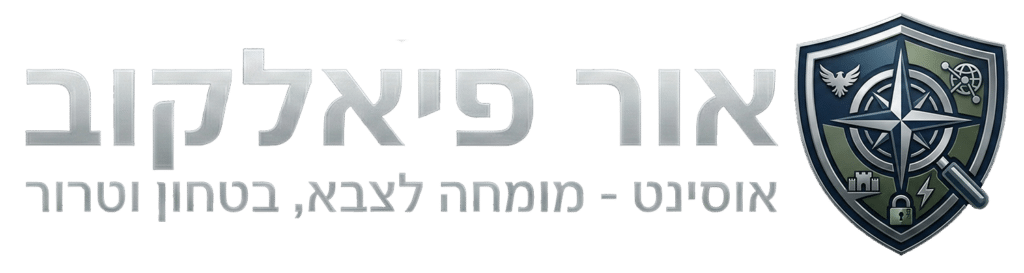 לוגו אור פיאלקוב אוסינט מומחה לצבא, ביטחון וטרור לצד סמל מגן